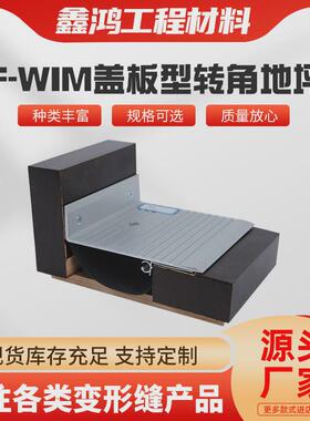 f-wim盖板型转角地坪面板建筑平面变形缝铝合金变形缝伸缩缝