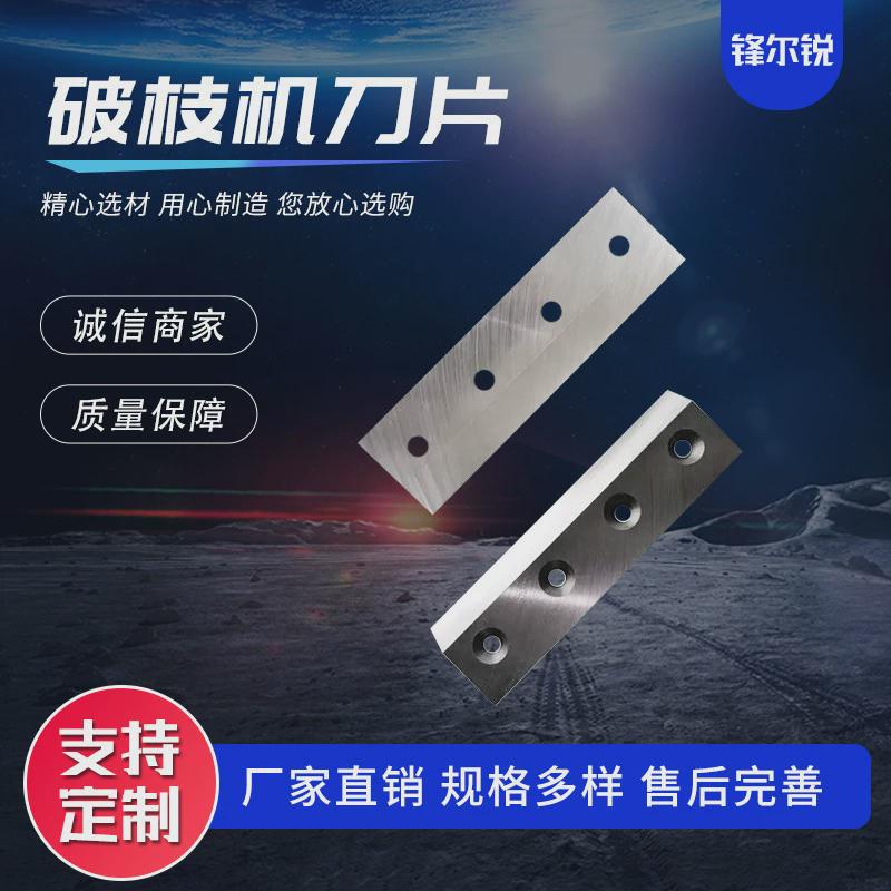 破枝机刀片园林移动式木材树枝粉碎机刀片树林园绿化切削刀