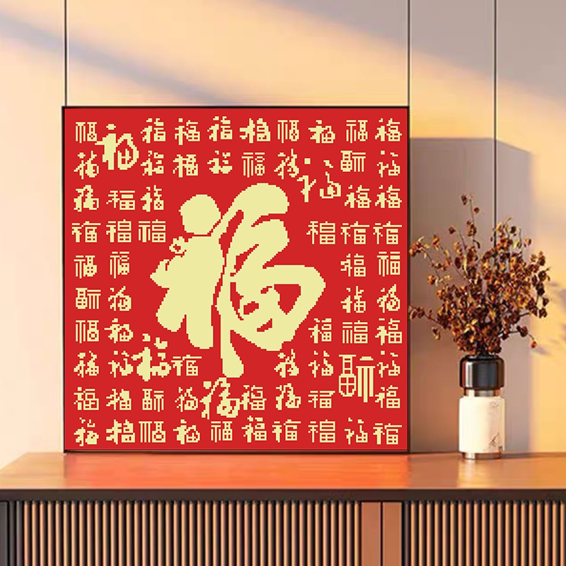 百福图新款十字绣客厅满绣装饰画福字餐厅挂画手工自己绣简单图案图片