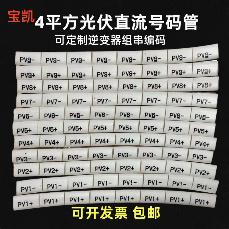 4平方光伏直流号码管 太阳能标识专用标识码套管逆变器编码PV1234