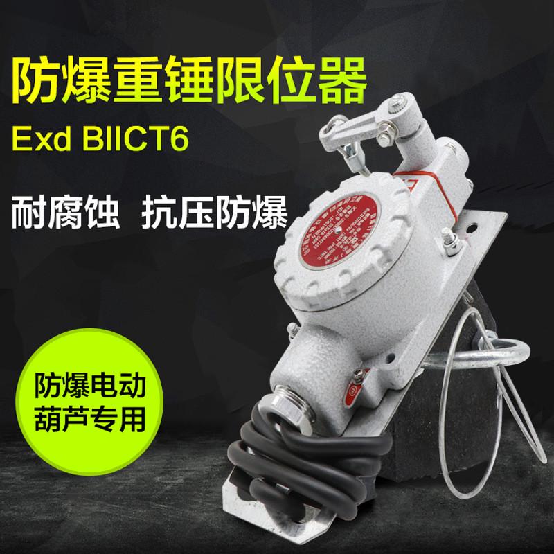 行车天车行吊/防爆电动葫芦用防爆重锤限位器BLX-5防冲顶行程开关