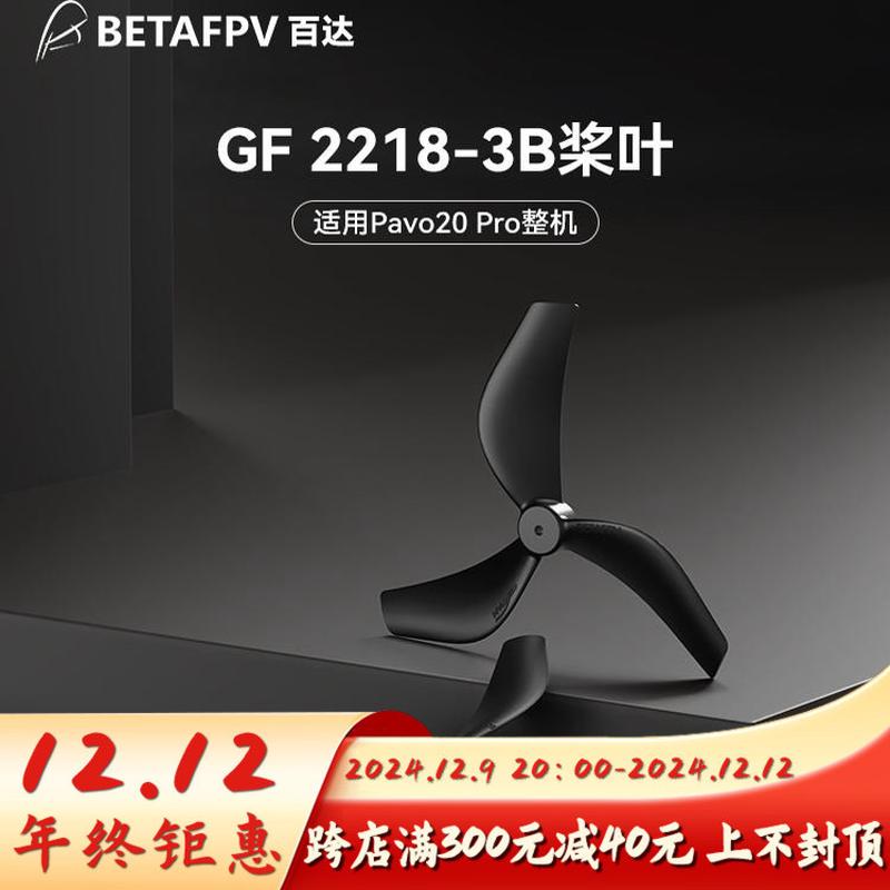 BETAFPV Gemfan 2218三叶桨适配Pavo20 Pro穿越机无人机配件桨叶