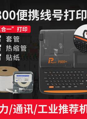 普贴线号机P800套管打印机PVC号管线缆标签贴纸电力热缩管打印机
