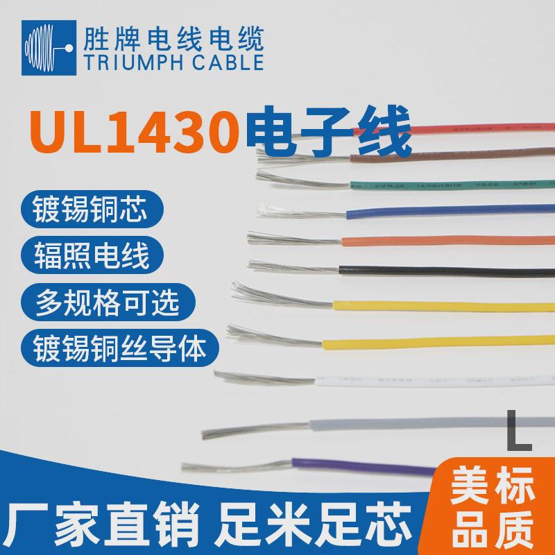 辐照pvc电子线正标ul1430-10awg镀锡铜丝胜牌工厂直销批发标准
