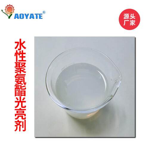 水性聚氨酯剂水性上光油耐黄变水性固定剂上亮光亮剂