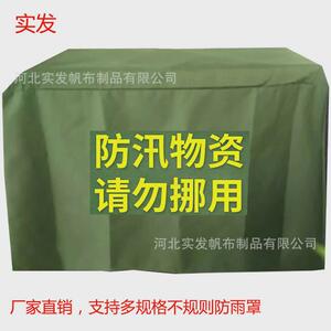 实发防汛沙袋罩帆防雨罩防汛物资罩加厚耐磨户外布罩防水防晒帆布