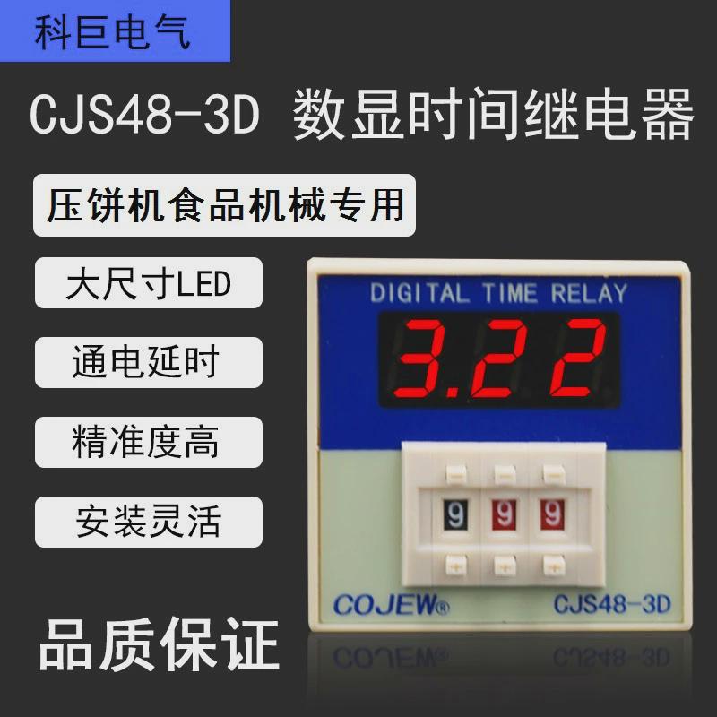 CJS48-3D延时器压饼机控制器时间继电器AC220V9.99秒定时计时开关