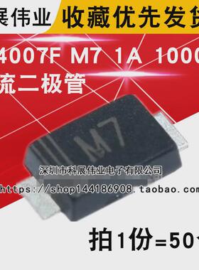 1N4007F M7 1A 1000V 薄款1.1mm 贴片SMAF 整流二极管 (50个）