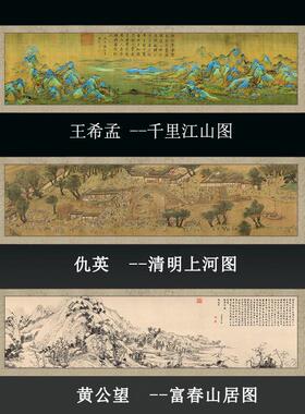 千里江山图清明上河图富春山居图山水卷轴横幅挂画客厅中式装饰画