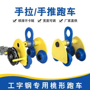 桃形单轨手拉跑车悬挂单梁轨手拉链条运行小车工字钢滑车猫头吊