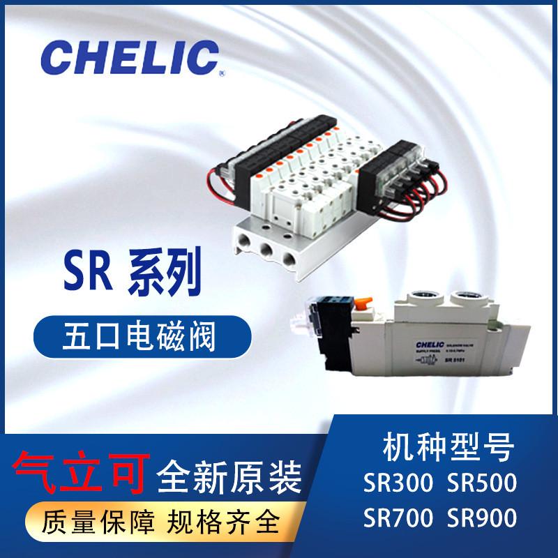 CHELIC气立可SR系列电磁阀SR100SR310M5SR5101双线圈SXC5101DC24V