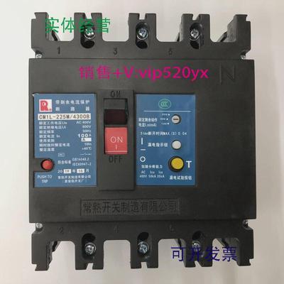 现货供应CM1L-225M/4300B4P100A常熟开关厂漏电断路器漏电开关