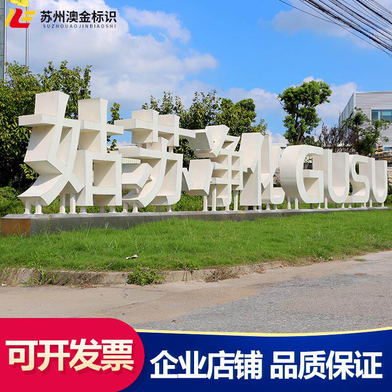 不锈钢斜坡立体双面字制作公园商场大楼铁艺烤漆广告牌发光景观