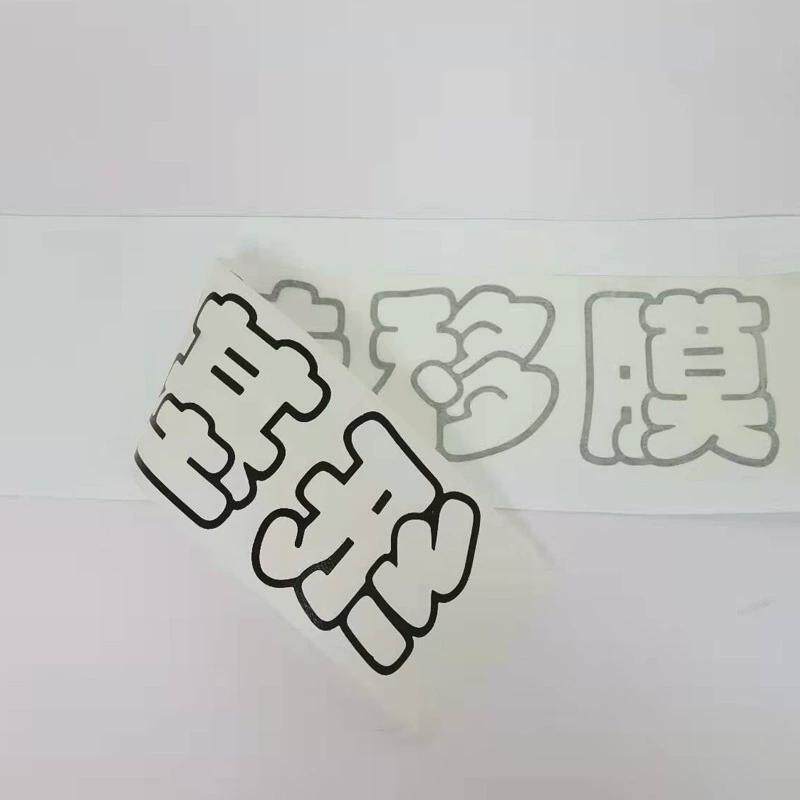 汽车批发高粘纸基转移膜半透明纸制整卷时尚车贴低粘移位纸