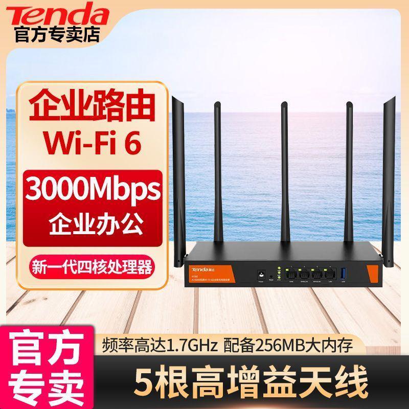 腾达WiFi6千兆路由器W30E宽带叠加版双频高速千兆端口AX3000企业