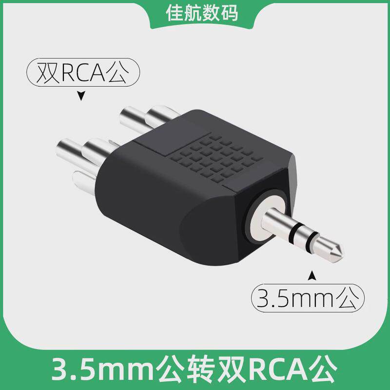 3.5mm公转双莲花公一分二  2RCA公转耳机接口音频转接头AV转换头