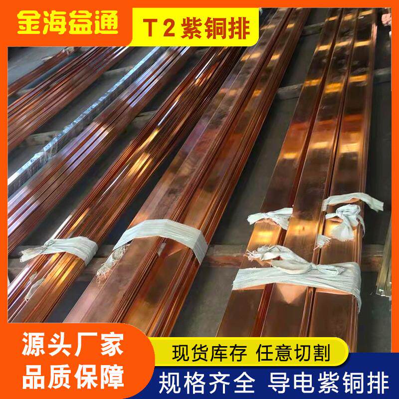 紫铜排T2紫铜板铜管机房接地铜排紫铜箔纯铜导电方铜扁铜条