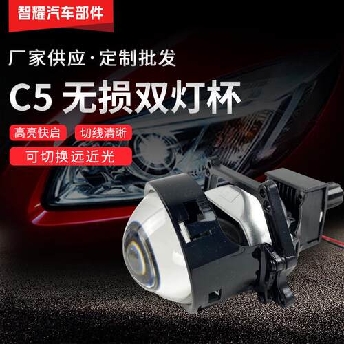汽车led大灯双光透镜C5无损双灯杯55W大功率通用远近一体改装车灯