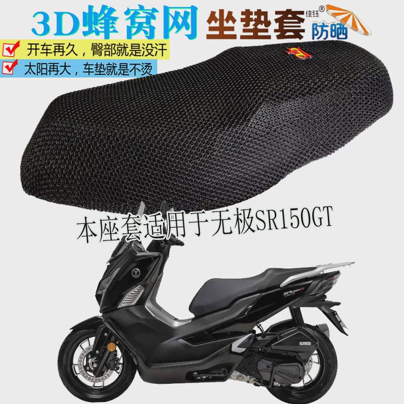 适用无极SR150GT踏板摩托车坐垫套加厚隔热防晒座套透气网座垫罩