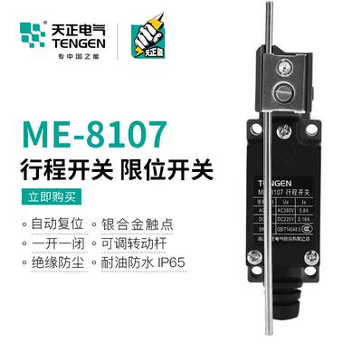 天正me行程开关8108/8107/8104/8111/8112/8166/9101机床限位开关