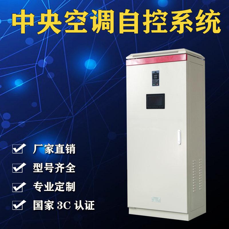 配电柜plc自控系统新风机组控制柜制冷机房风机水泵中央空调