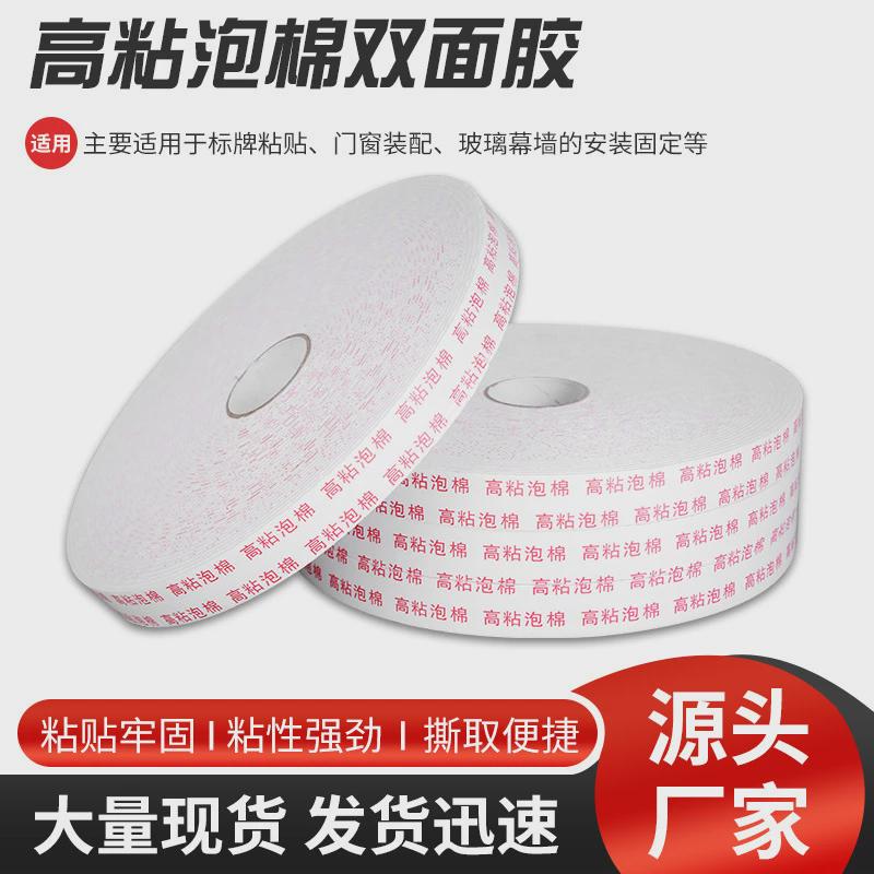 包邮泡棉双面胶高粘海绵胶带加强泡沫双面胶铝塑板模板专用胶