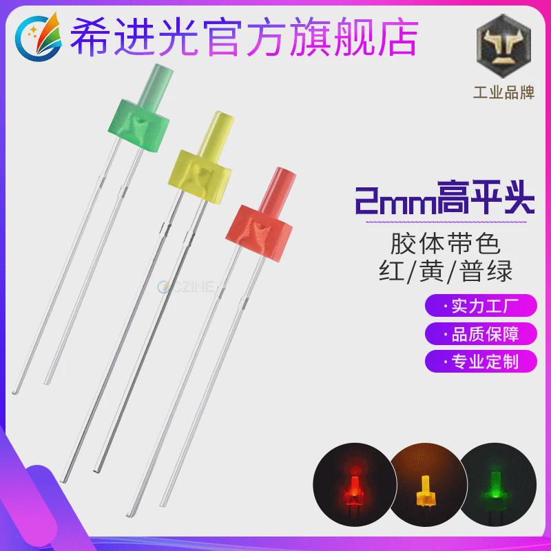 f2高平头2mm黄发黄红发红绿色指示灯宝塔形插件led灯珠发光二极管
