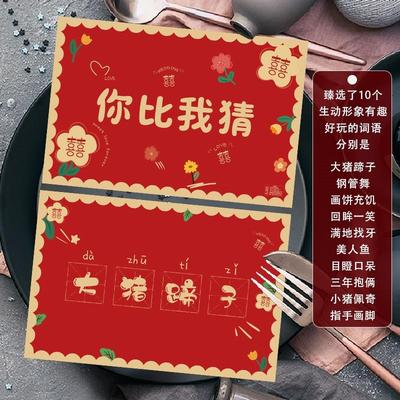 结婚猜猜乐你比我猜题卡接亲游戏卡伴郎新郎创意堵门整蛊道具婚礼
