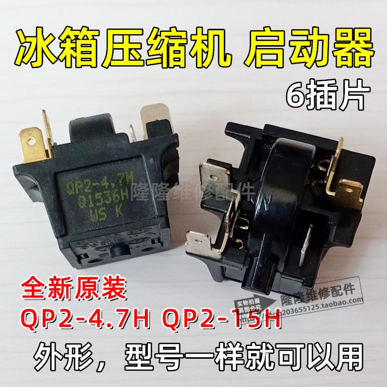 冰箱冷柜原装QP2-4.7H QP2-15H 压缩机PTC启动器超载过热保护器
