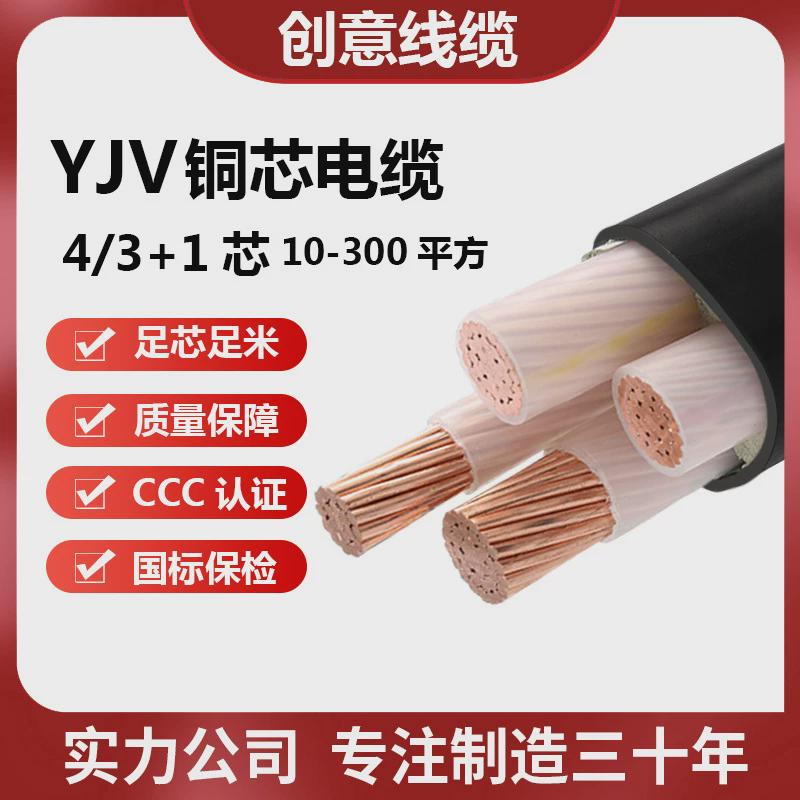 河北创意电缆电缆线电力电缆纯铜芯3芯4芯/10/16/120/300/平方yjv
