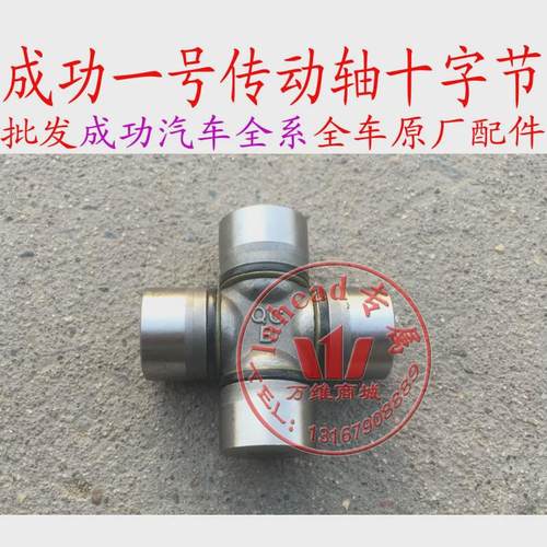航天汽车成功一号V1 V2传动轴十字节 万向节