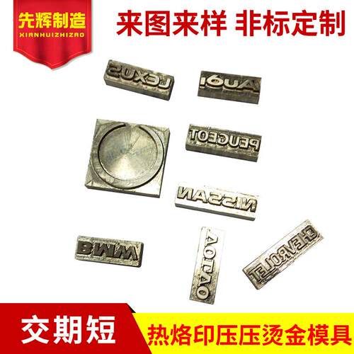 热烙印压压烫金模具铜模压花烫金板电脑雕刻logo图形标志浮雕模