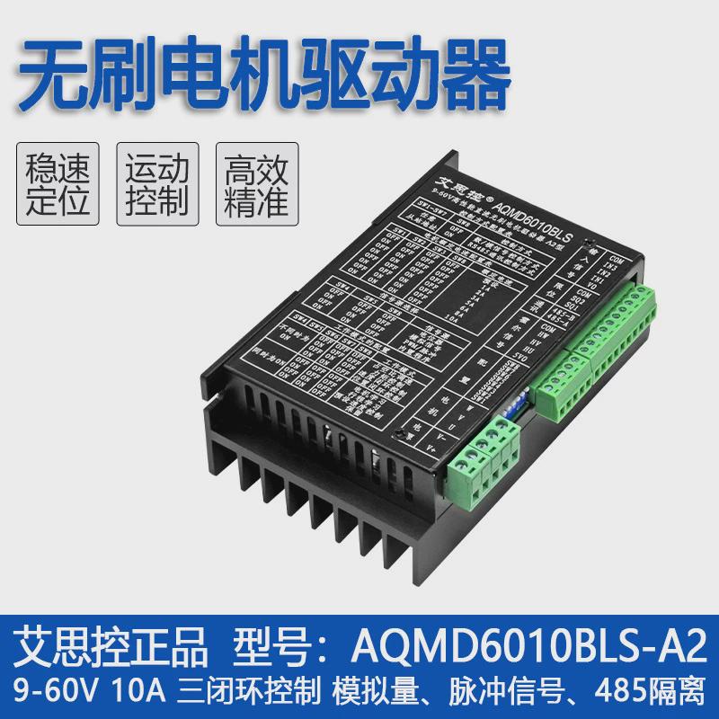 艾思控aqmd6010bls-a29-60v10a无刷电机直流驱动器速度位置控制