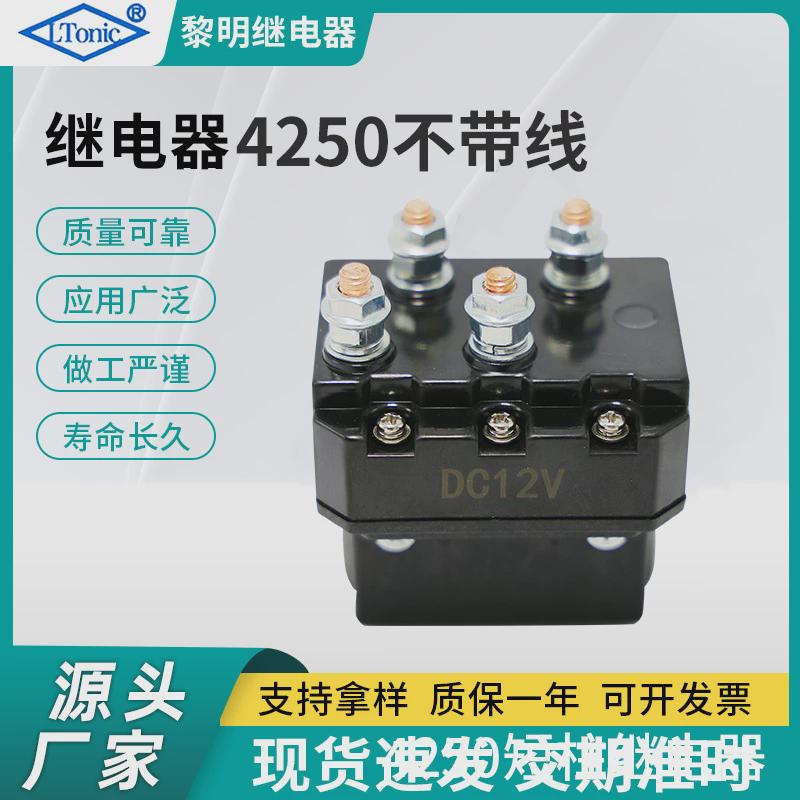 售直厂家12v250a越野车绞盘接触器电动绞盘继电器lr4250(不含线