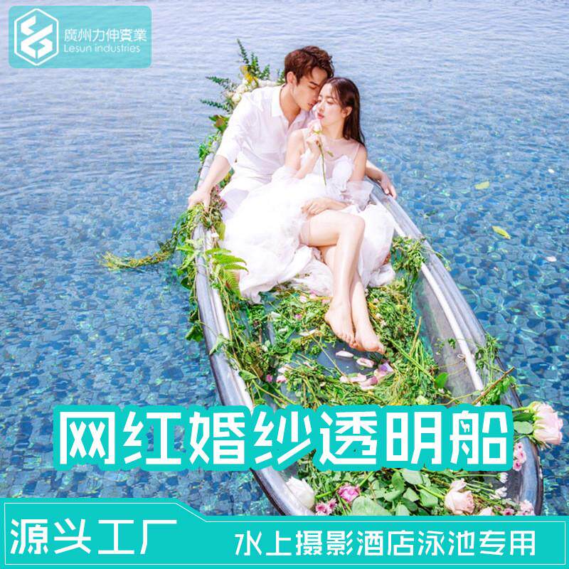 网红透明婚纱船pc全透明双人船婚庆艺术水上摄影塑料玻璃水晶小船