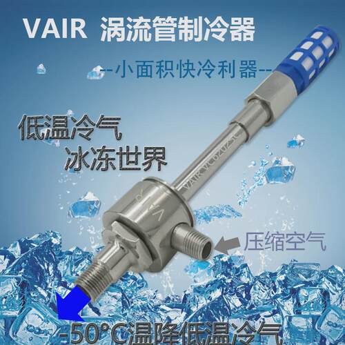 vair低温涡流管高温降温产生温降差-65℃低温冷气冷却冷却产品