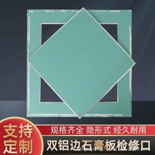 隐形双铝边 防潮纸面石膏板检修口孔卫生间天花管道吊顶 暗装 藏式