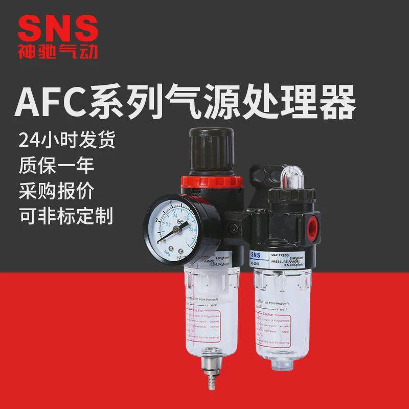 SNS神驰气动气源处理元件空气过滤器亚德客型AFC油水分离器组合