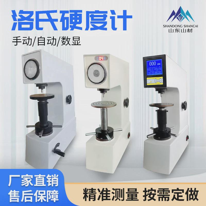 洛氏硬度计hr-150c台式硬度测试仪手动电动数显金属实验室硬度计