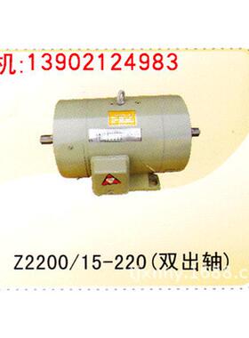 z2200-15-220直流天/电动机/