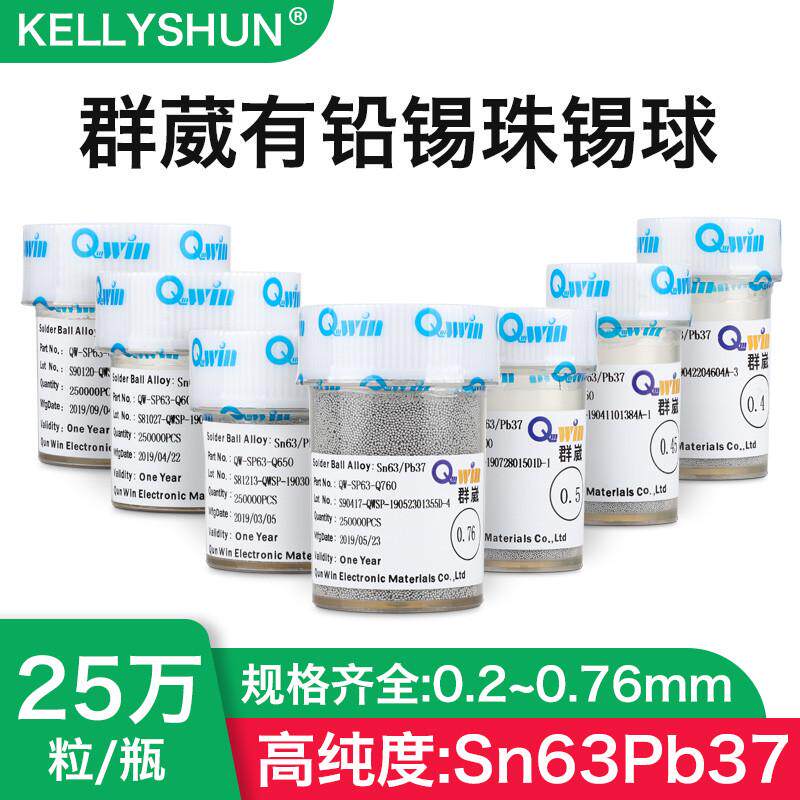 群威崴有铅BGA植球锡球6337植珠锡珠25万粒 0.25 0.35 0.45 0.5mm