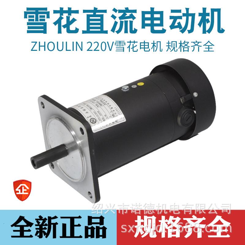 雪花220V永磁直流电机制袋机放料马达1700转大功率300/500W立卧式