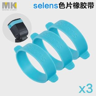 Selens橡胶带止滑带固定带绑带适用于闪光灯色纸滤色温片三条装