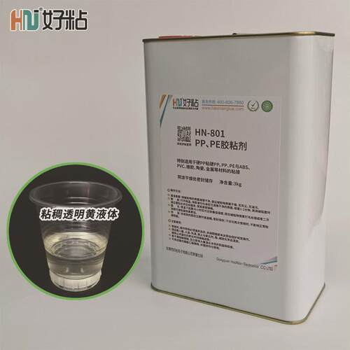 好粘聚丙烯PP专用胶水HN801无处理PP塑料胶粘剂溶剂型PE强力胶