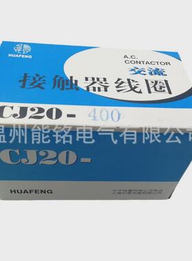 铜线华丰a级cj20-250acj20-400a交流接触器线圈220v380v24v