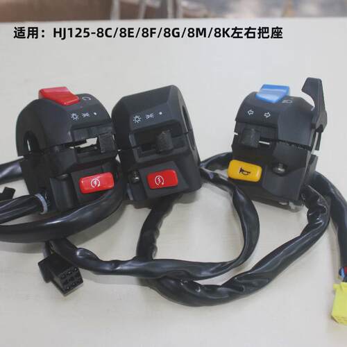 适用豪爵太子HJ125-8E8C8G8F8M8K启动开关把座摩托车左右手把喇叭