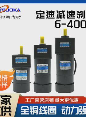 松冈6W-15W-40W-90W-120W-250W-400W定速减速刹车厂家直销220V