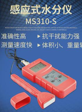 分体感应式纸箱水分测定仪纸板水分计MS310-S木材建筑材料测量仪