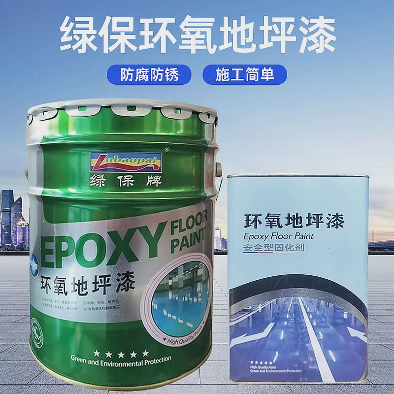 环氧地坪漆保绿水泥地车间家用环氧树脂地面漆耐磨户外地坪