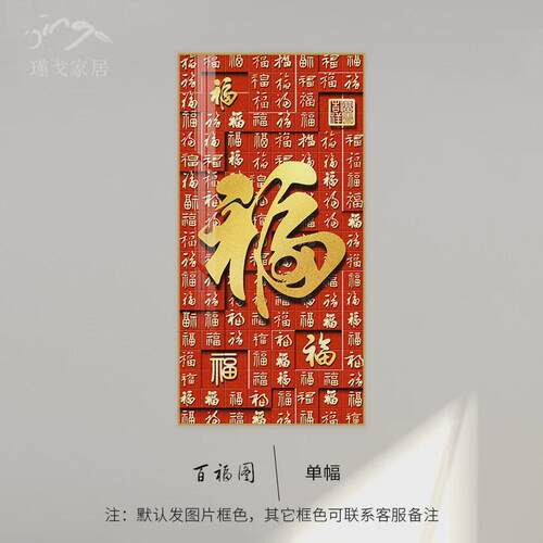 百福图玄关装饰画新中式走廊过道挂画高档入户正对门竖版福字壁画